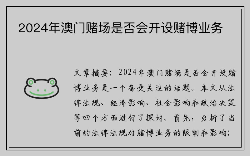 2024年澳门赌场是否会开设赌博业务