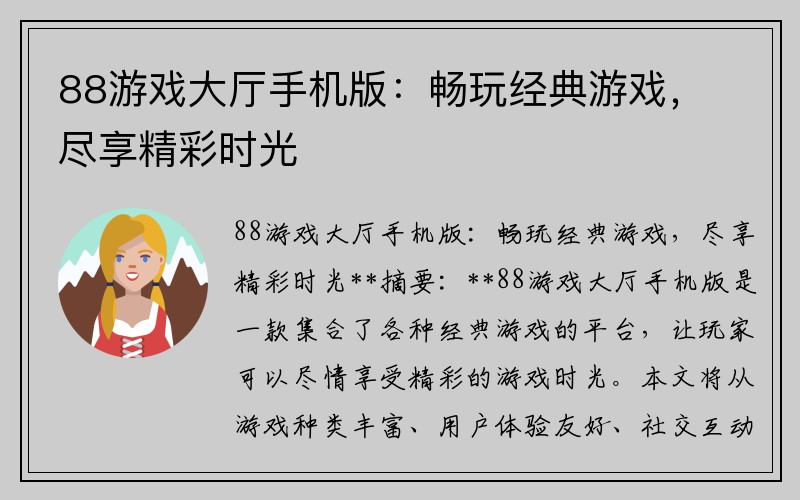 88游戏大厅手机版：畅玩经典游戏，尽享精彩时光