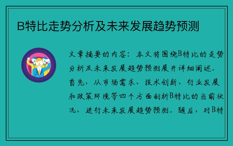 B特比走势分析及未来发展趋势预测