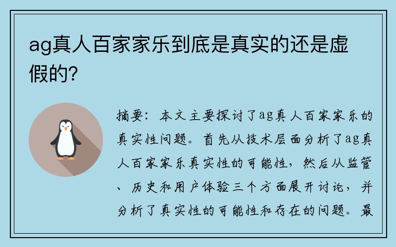 ag真人百家家乐到底是真实的还是虚假的？