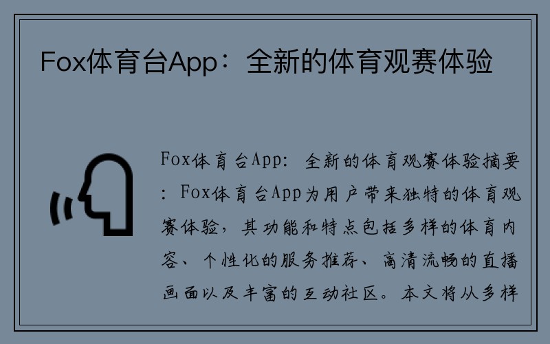 Fox体育台App：全新的体育观赛体验