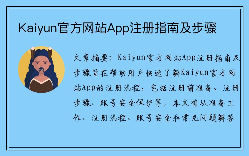 Kaiyun官方网站App注册指南及步骤