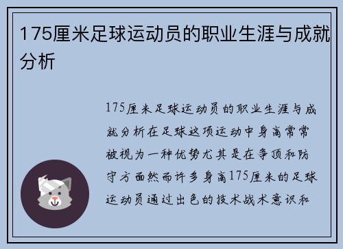 175厘米足球运动员的职业生涯与成就分析