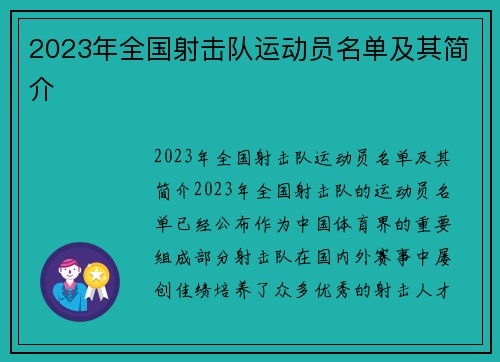 2023年全国射击队运动员名单及其简介