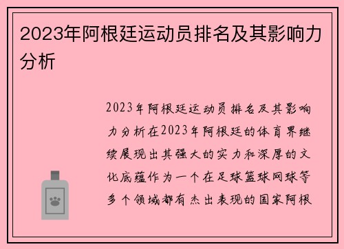 2023年阿根廷运动员排名及其影响力分析