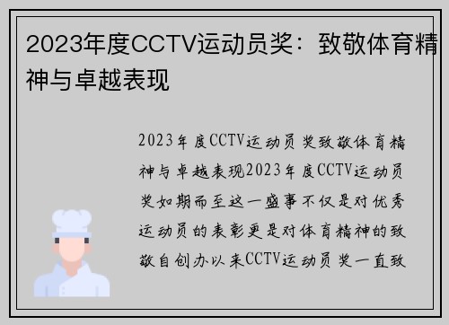 2023年度CCTV运动员奖：致敬体育精神与卓越表现