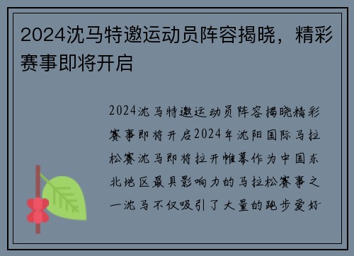 2024沈马特邀运动员阵容揭晓，精彩赛事即将开启