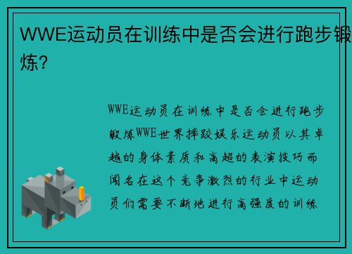 WWE运动员在训练中是否会进行跑步锻炼？