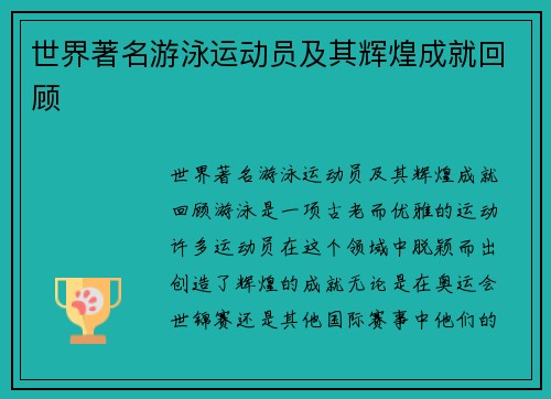 世界著名游泳运动员及其辉煌成就回顾