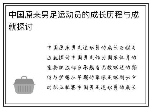 中国原来男足运动员的成长历程与成就探讨