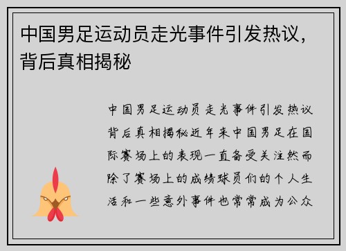 中国男足运动员走光事件引发热议，背后真相揭秘