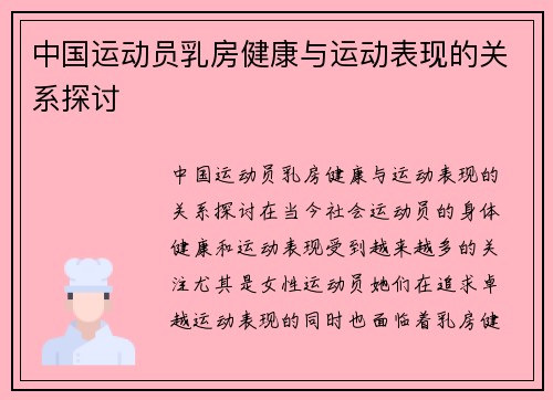 中国运动员乳房健康与运动表现的关系探讨