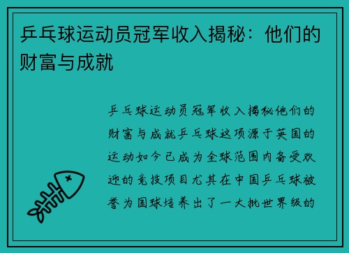 乒乓球运动员冠军收入揭秘：他们的财富与成就