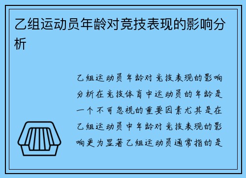 乙组运动员年龄对竞技表现的影响分析