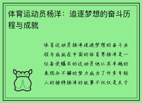 体育运动员杨洋：追逐梦想的奋斗历程与成就