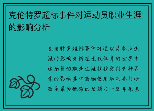 克伦特罗超标事件对运动员职业生涯的影响分析