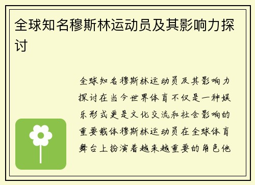 全球知名穆斯林运动员及其影响力探讨