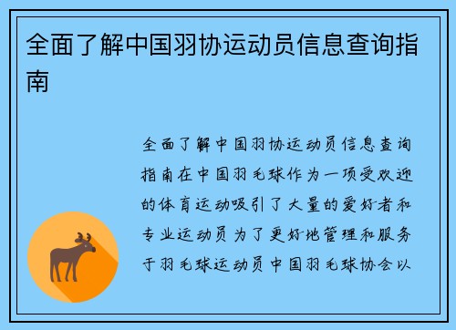 全面了解中国羽协运动员信息查询指南