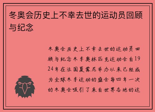 冬奥会历史上不幸去世的运动员回顾与纪念