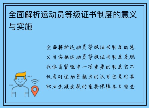 全面解析运动员等级证书制度的意义与实施