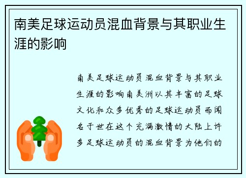 南美足球运动员混血背景与其职业生涯的影响