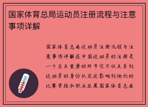 国家体育总局运动员注册流程与注意事项详解