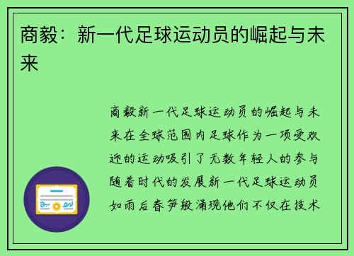 商毅：新一代足球运动员的崛起与未来