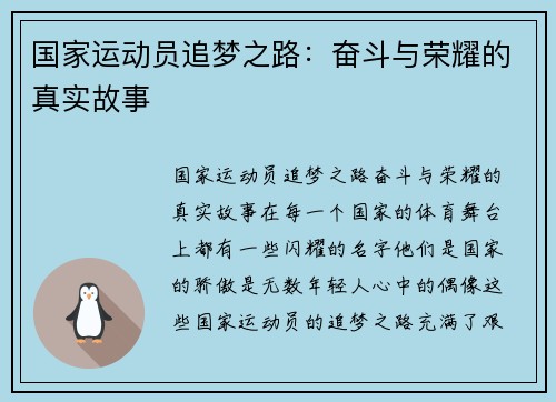 国家运动员追梦之路：奋斗与荣耀的真实故事