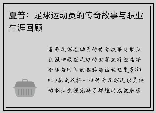 夏普：足球运动员的传奇故事与职业生涯回顾