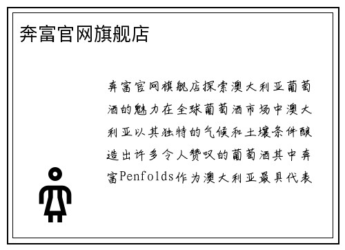 奔富官网旗舰店