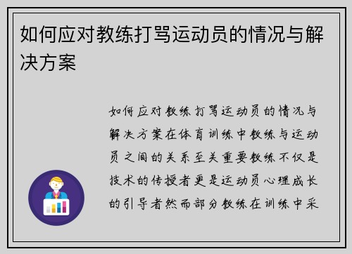 如何应对教练打骂运动员的情况与解决方案