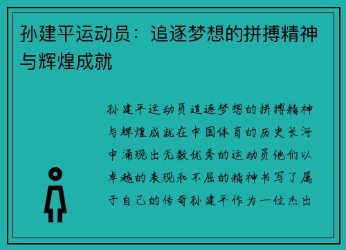 孙建平运动员：追逐梦想的拼搏精神与辉煌成就